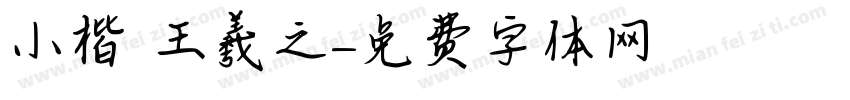 小楷 王羲之字体转换